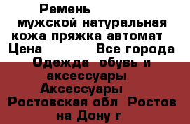 Ремень Millennium мужской натуральная кожа,пряжка-автомат › Цена ­ 1 200 - Все города Одежда, обувь и аксессуары » Аксессуары   . Ростовская обл.,Ростов-на-Дону г.